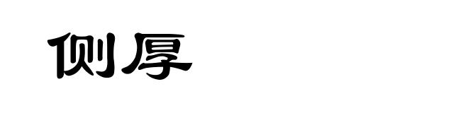 侧厚