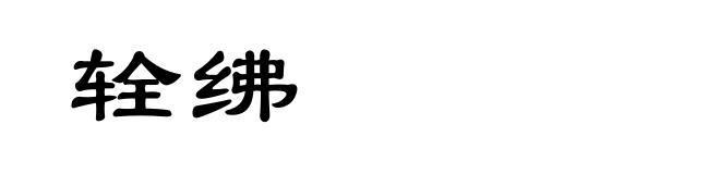 辁绋