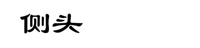 侧头