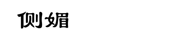 侧媚