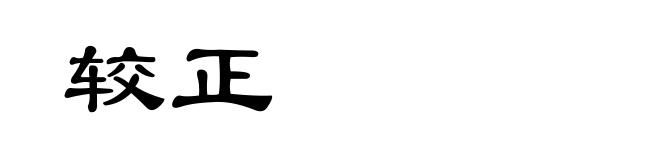 较正