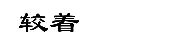 较着