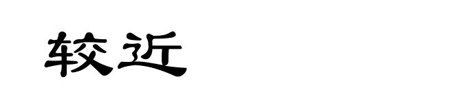 较近