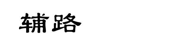 辅路