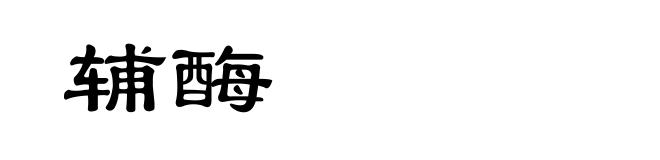 辅酶