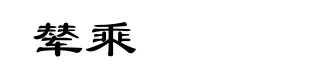辇乘