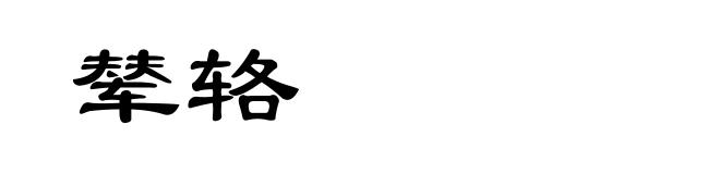 辇辂
