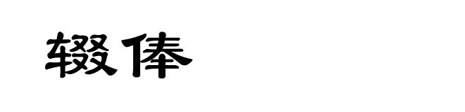 辍俸