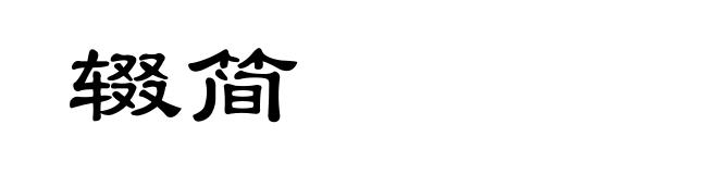 辍简