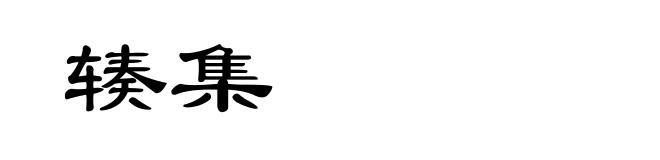 辏集