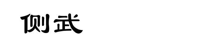 侧武