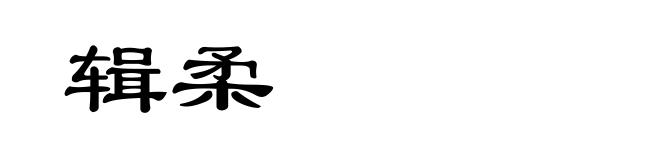辑柔