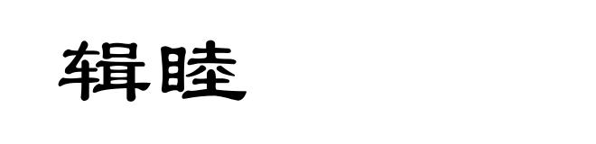 辑睦