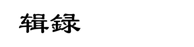 辑録