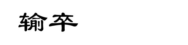 输卒