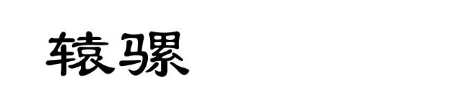 辕骡