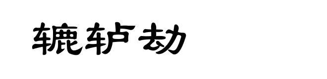 辘轳劫