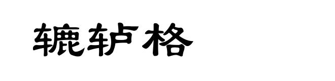 辘轳格