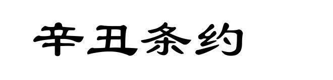 辛丑条约