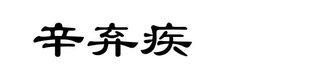 辛弃疾