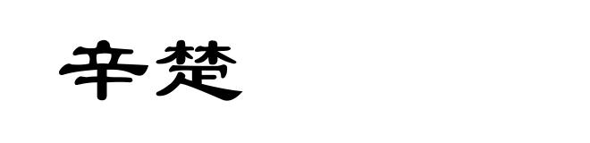 辛楚