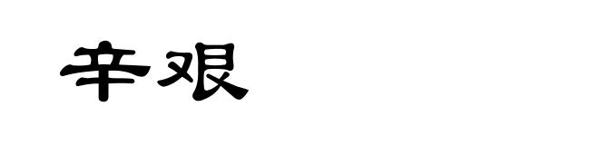 辛艰