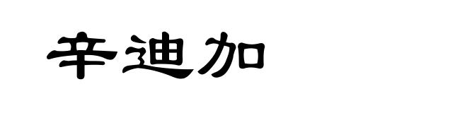 辛迪加