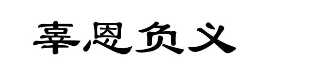 辜恩负义