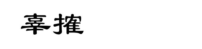 辜搉