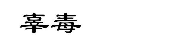 辜毒