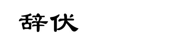 辞伏