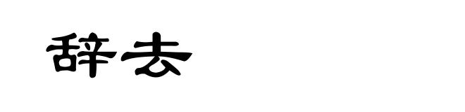 辞去
