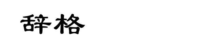 辞格