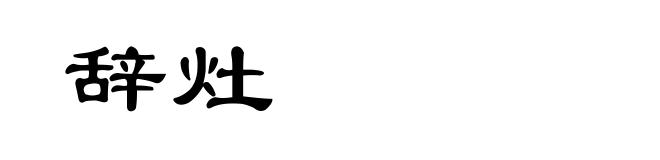 辞灶