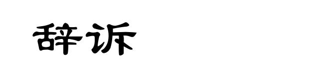 辞诉
