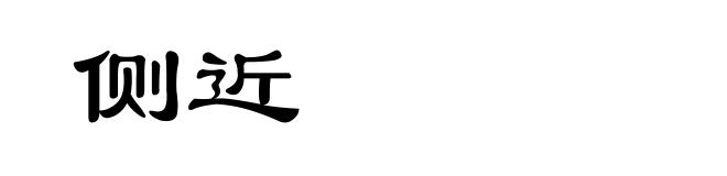 侧近