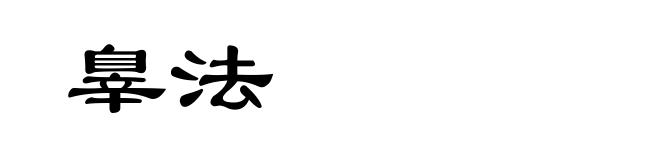 辠法