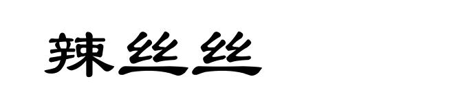 辣丝丝