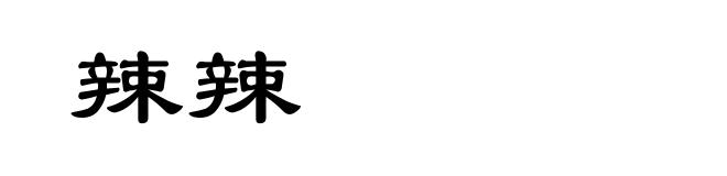 辣辣
