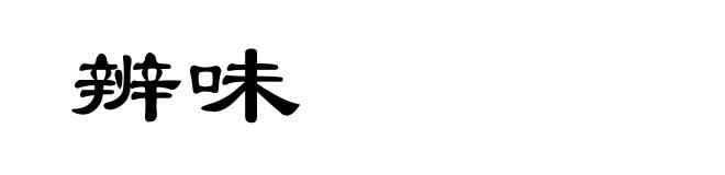 辨味
