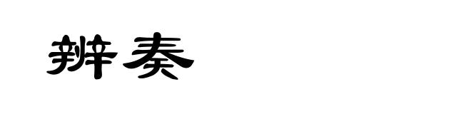 辨奏