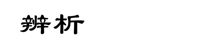 辨析