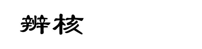 辨核