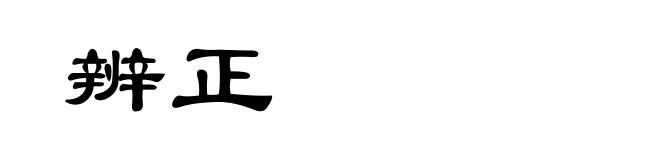 辨正