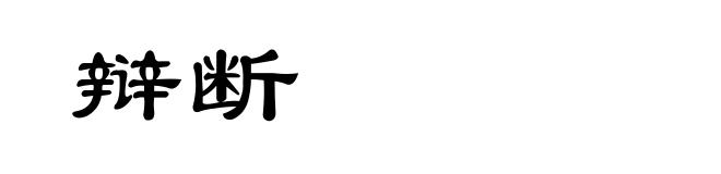 辩断