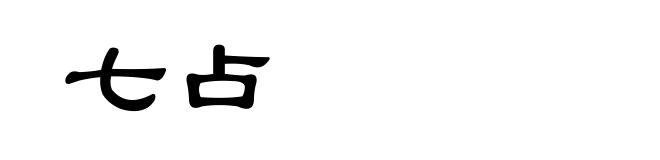 七占