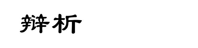 辩析