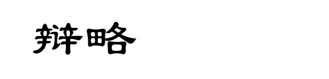辩略