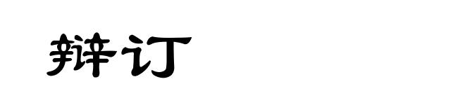 辩订
