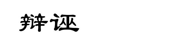 辩诬